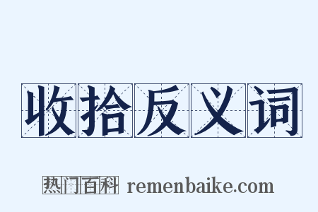 收拾反义词是什么意思的图片